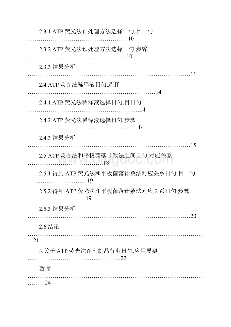 ATP荧光法在乳制品行业的应用研究报告Word下载.docx_第3页