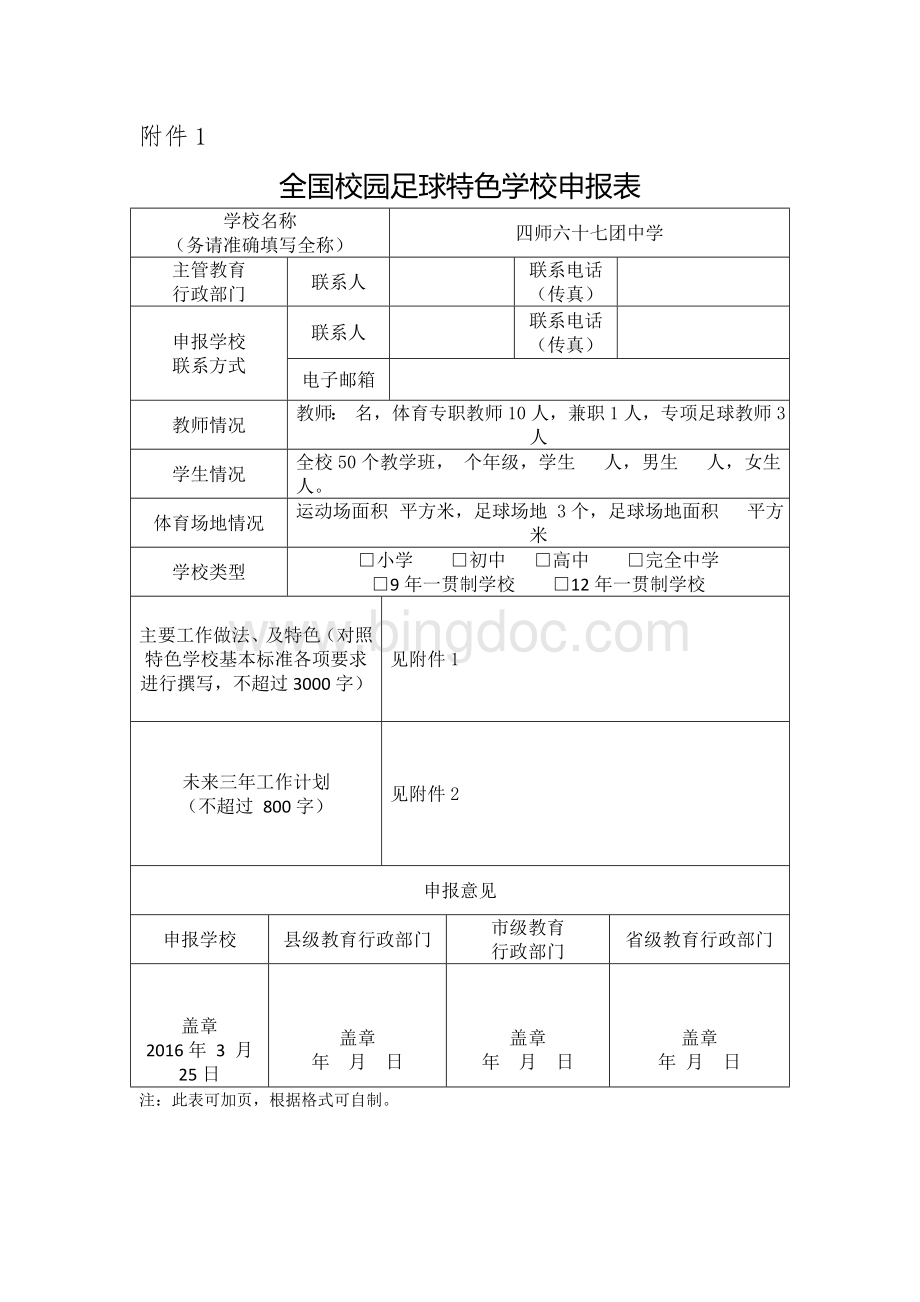 四师六十七团中学小学校园足球申请报告.docx_第1页