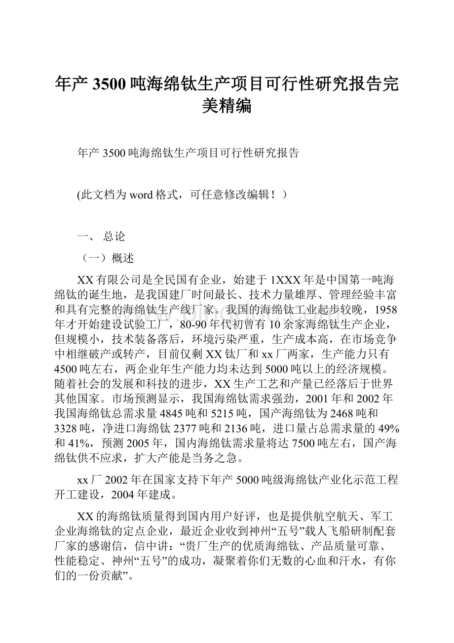 年产3500吨海绵钛生产项目可行性研究报告完美精编Word文档下载推荐.docx