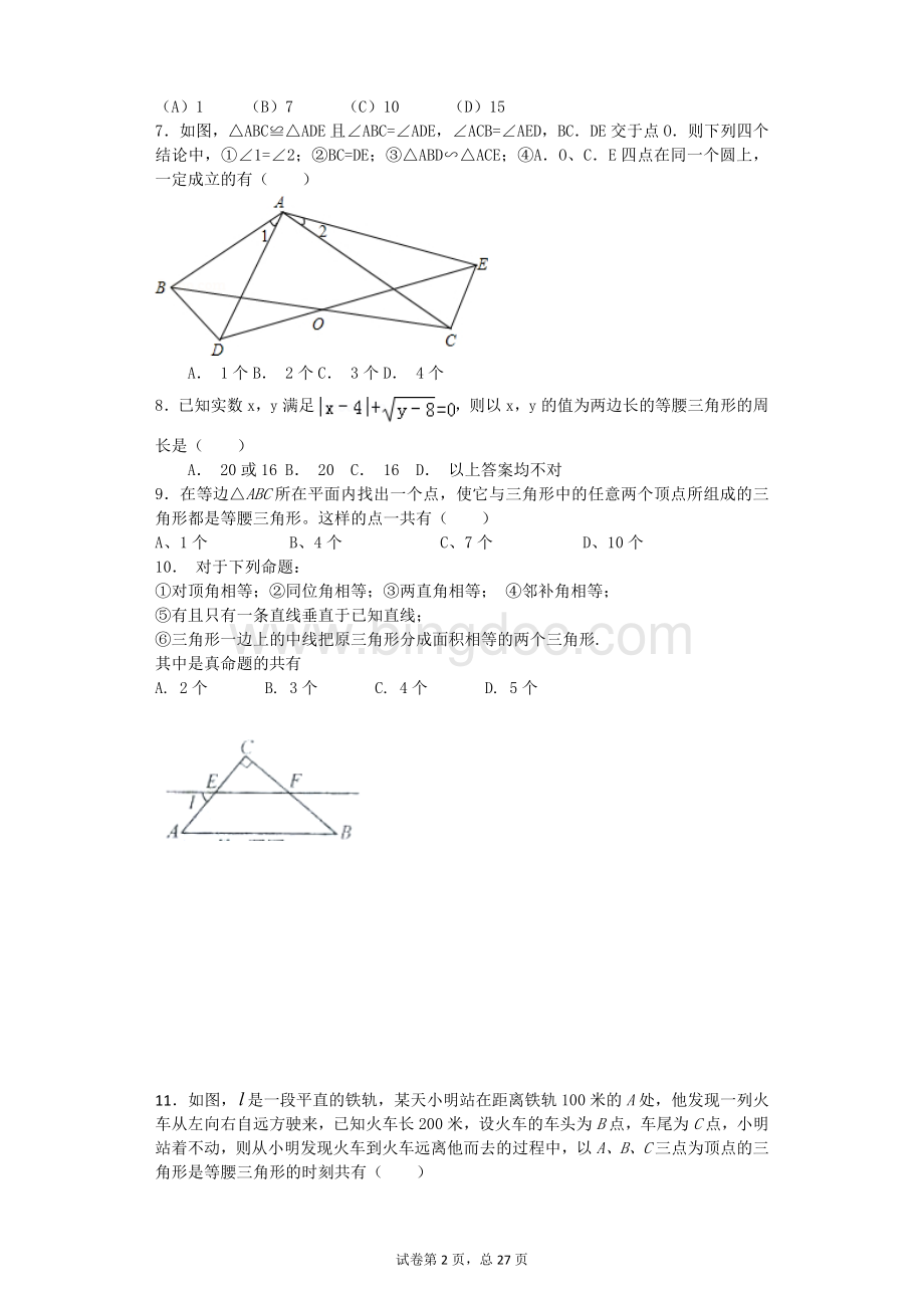 初中数学三角形专项练习.docx_第2页