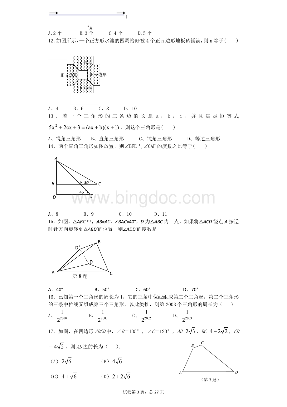 初中数学三角形专项练习.docx_第3页