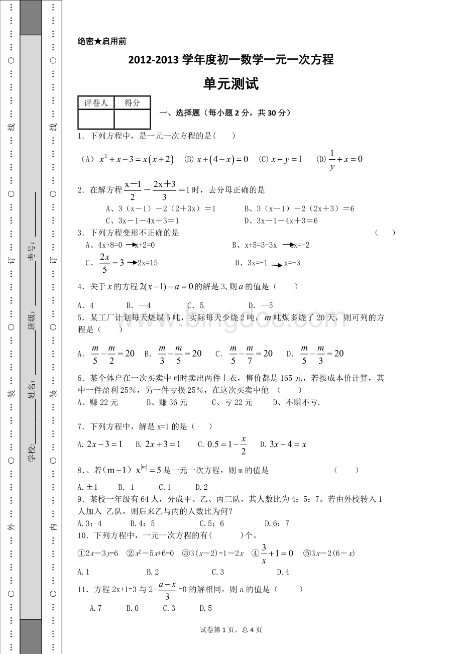 华东师大版初一数学下册一元一次方程考试试卷Word格式文档下载.doc_第1页