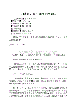 刑法修正案八 相关司法解释Word格式.docx