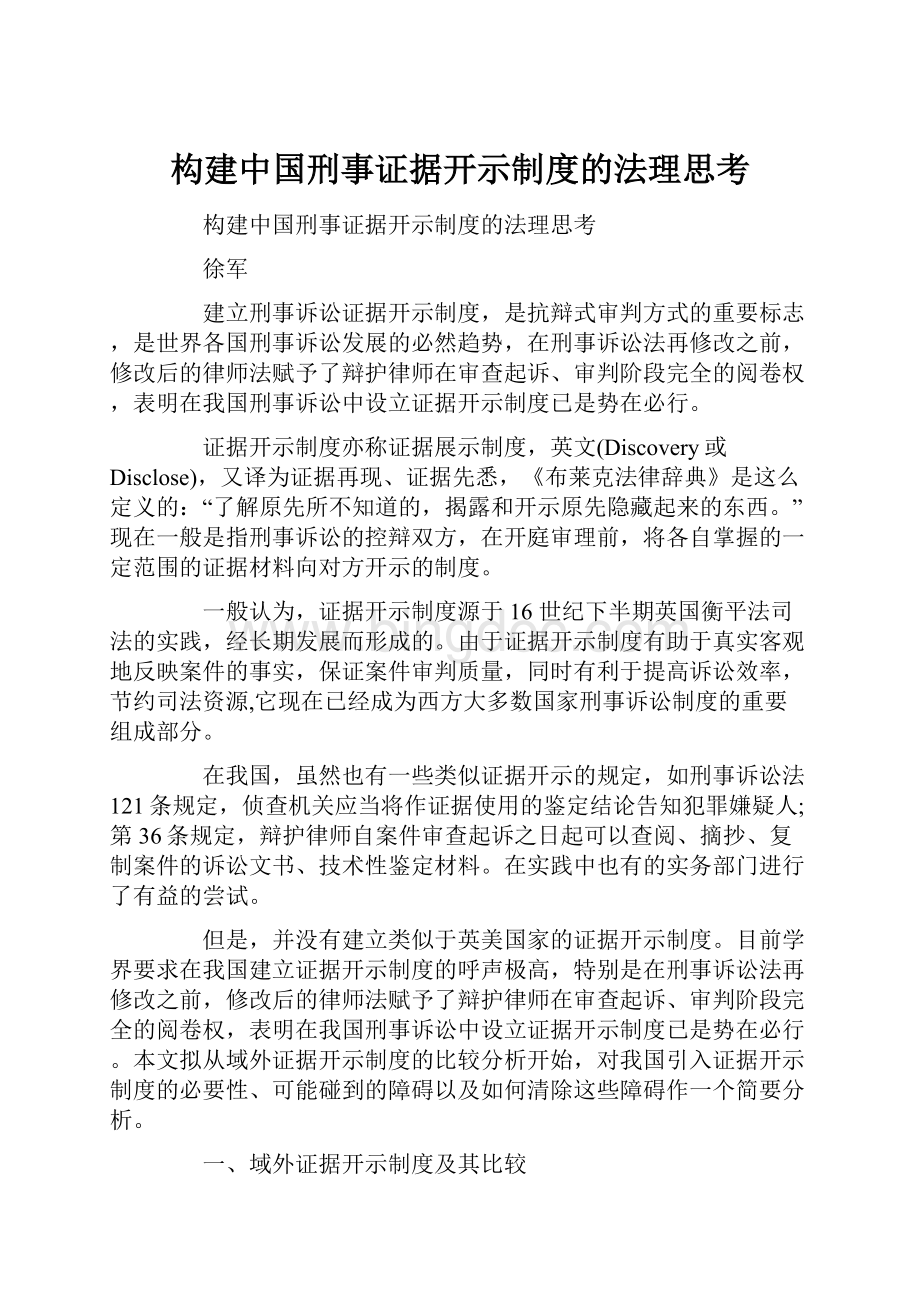 构建中国刑事证据开示制度的法理思考.docx