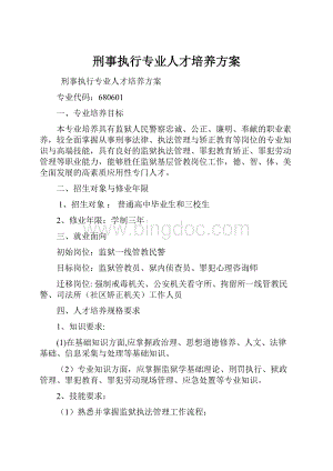 刑事执行专业人才培养方案Word文档下载推荐.docx