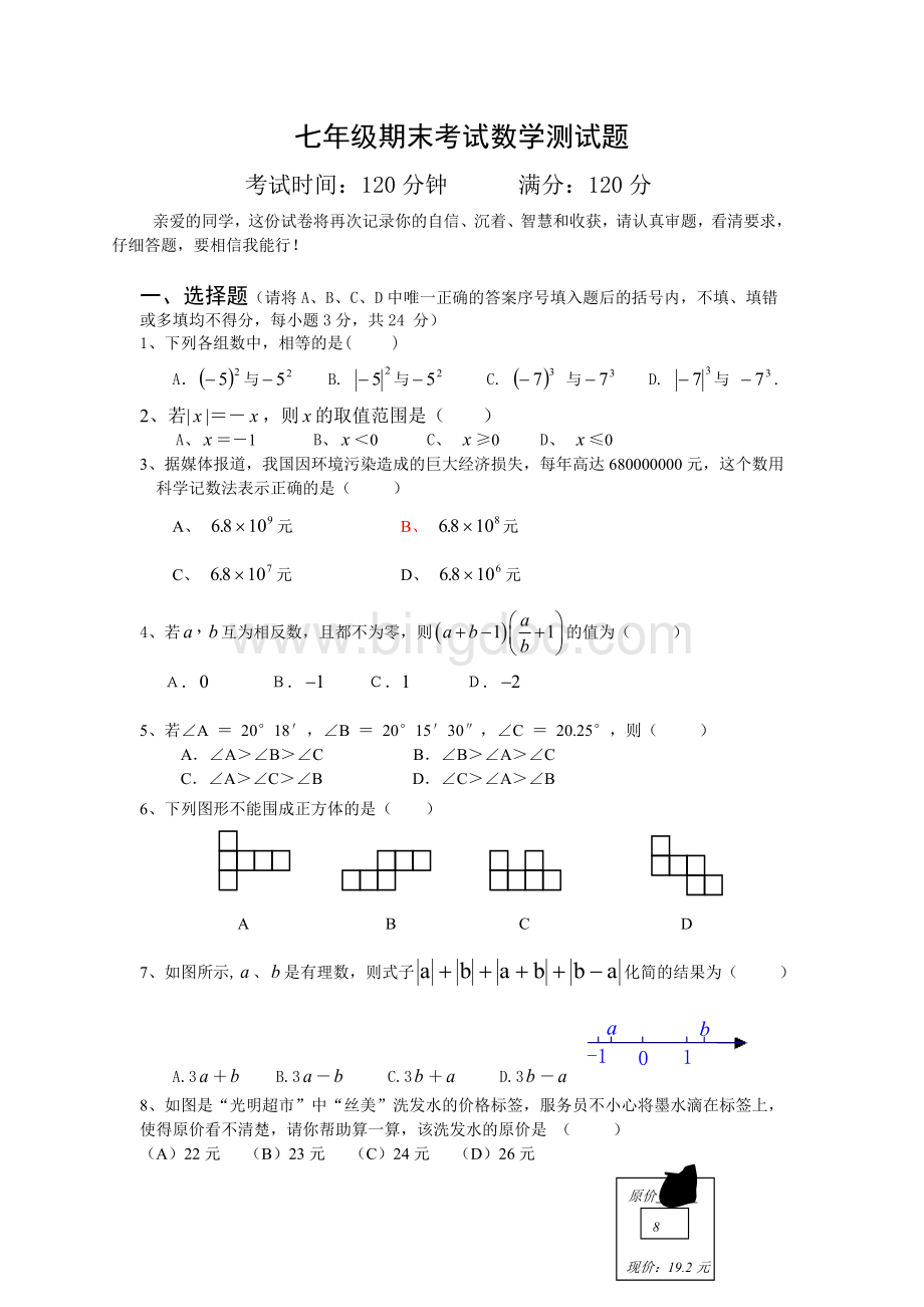 重庆南开中学七年级上学期期末考试数学测试题(含答案).doc_第1页