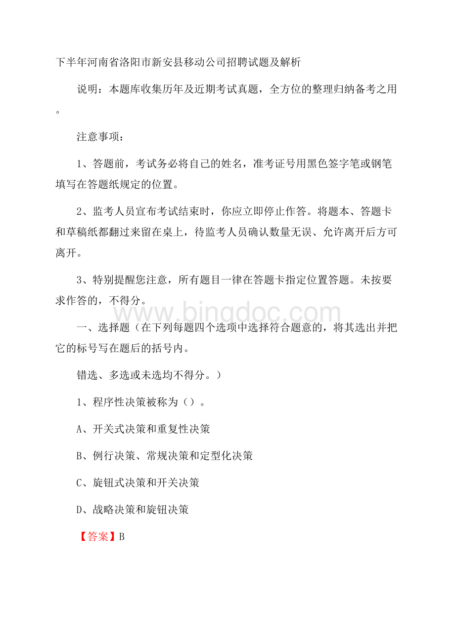 下半年河南省洛阳市新安县移动公司招聘试题及解析Word格式.docx