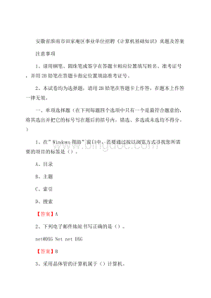 安徽省淮南市田家庵区事业单位招聘《计算机基础知识》真题及答案.docx