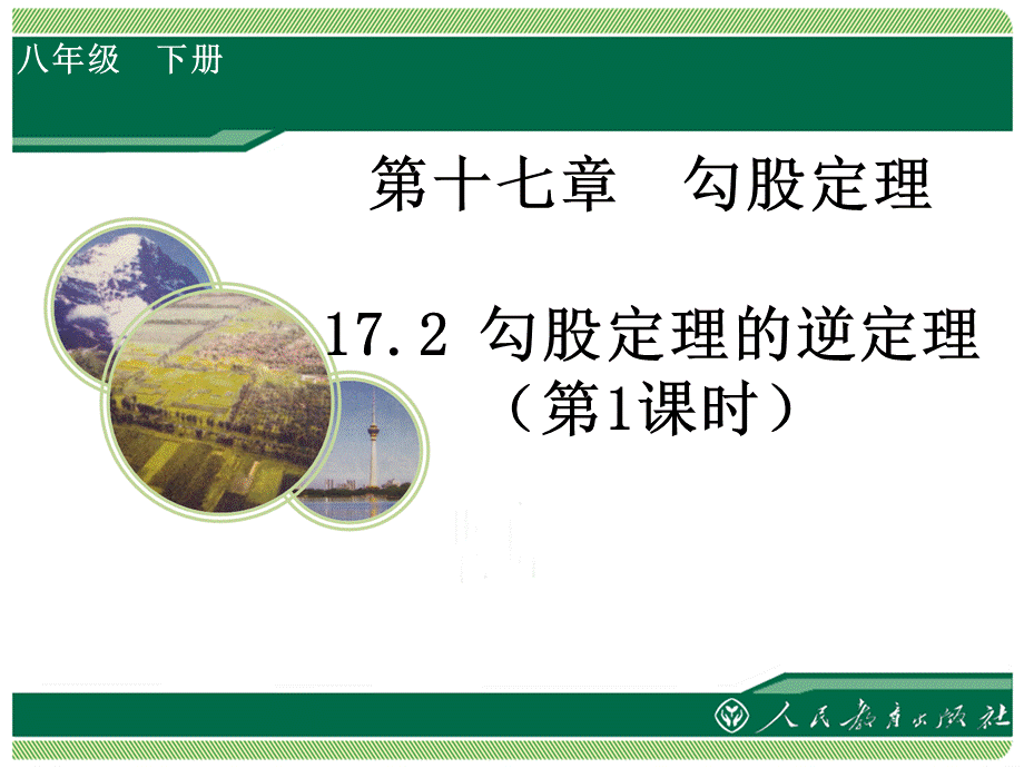 《勾股定理的逆定理》课件.ppt