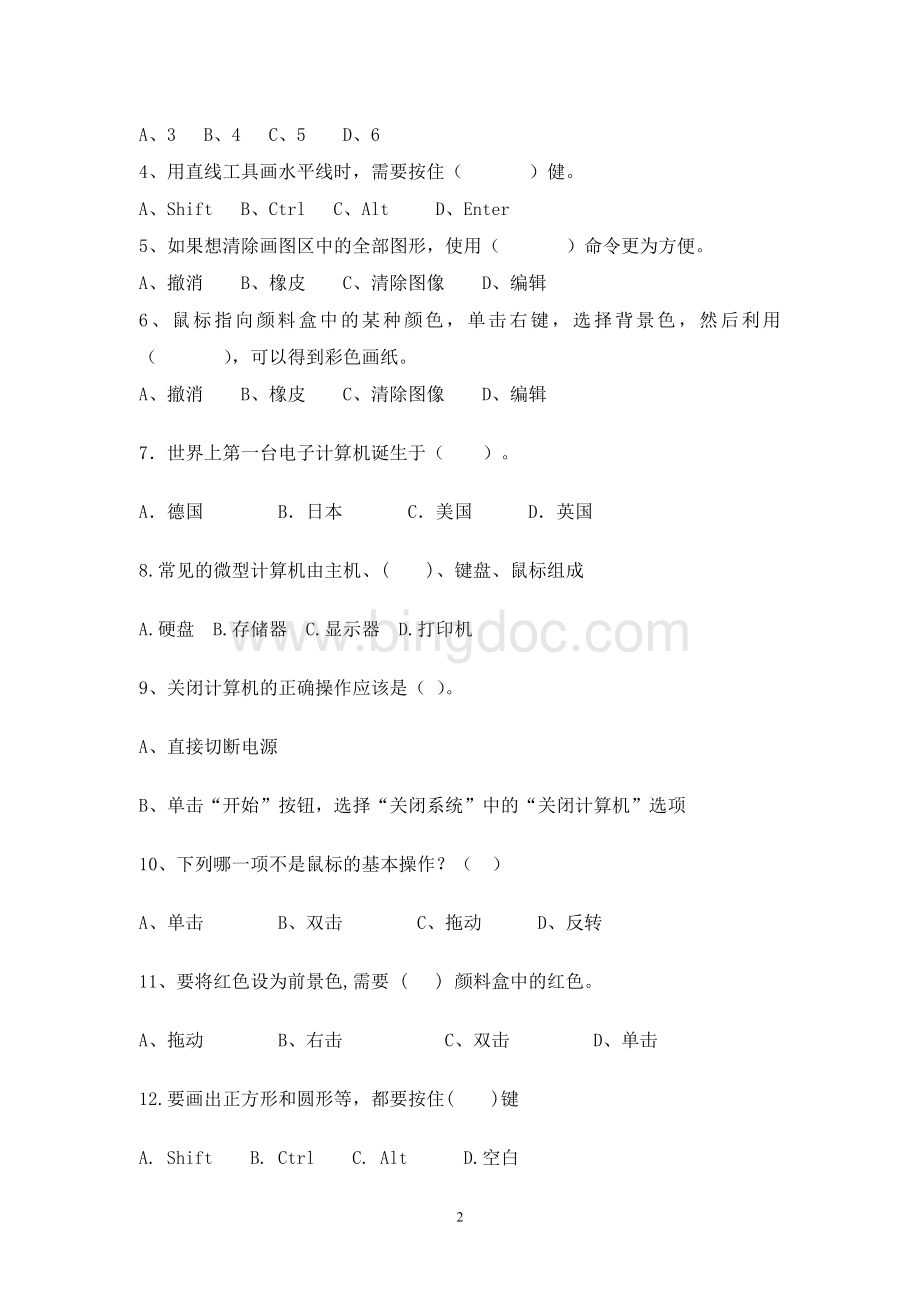 小学信息技术三年级试题Word文件下载.doc_第2页