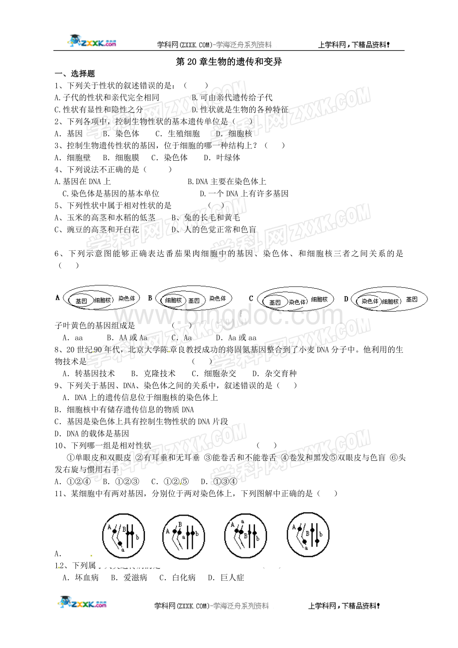 生物：第20章生物的遗传和变异复习检测题(北师大版八年级上).doc_第1页