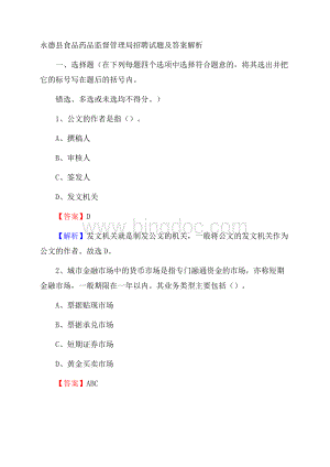 永德县食品药品监督管理局招聘试题及答案解析.docx