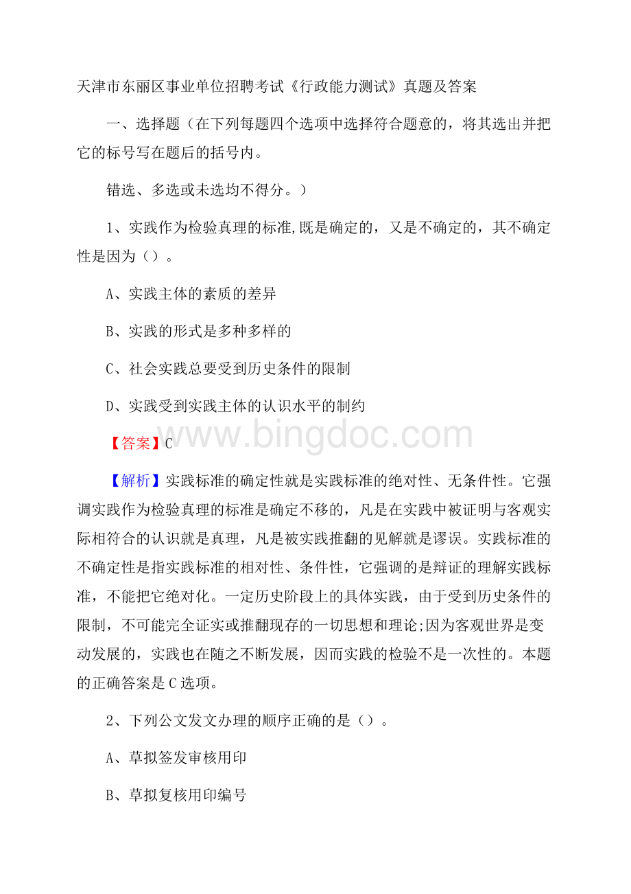 天津市东丽区事业单位招聘考试《行政能力测试》真题及答案.docx_第1页