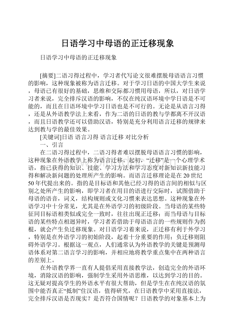 日语学习中母语的正迁移现象Word文档下载推荐.docx