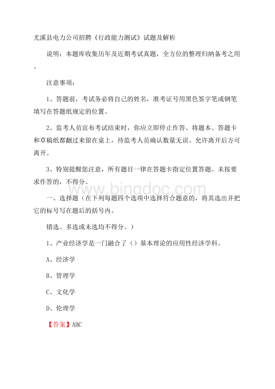 尤溪县电力公司招聘《行政能力测试》试题及解析.docx_第1页