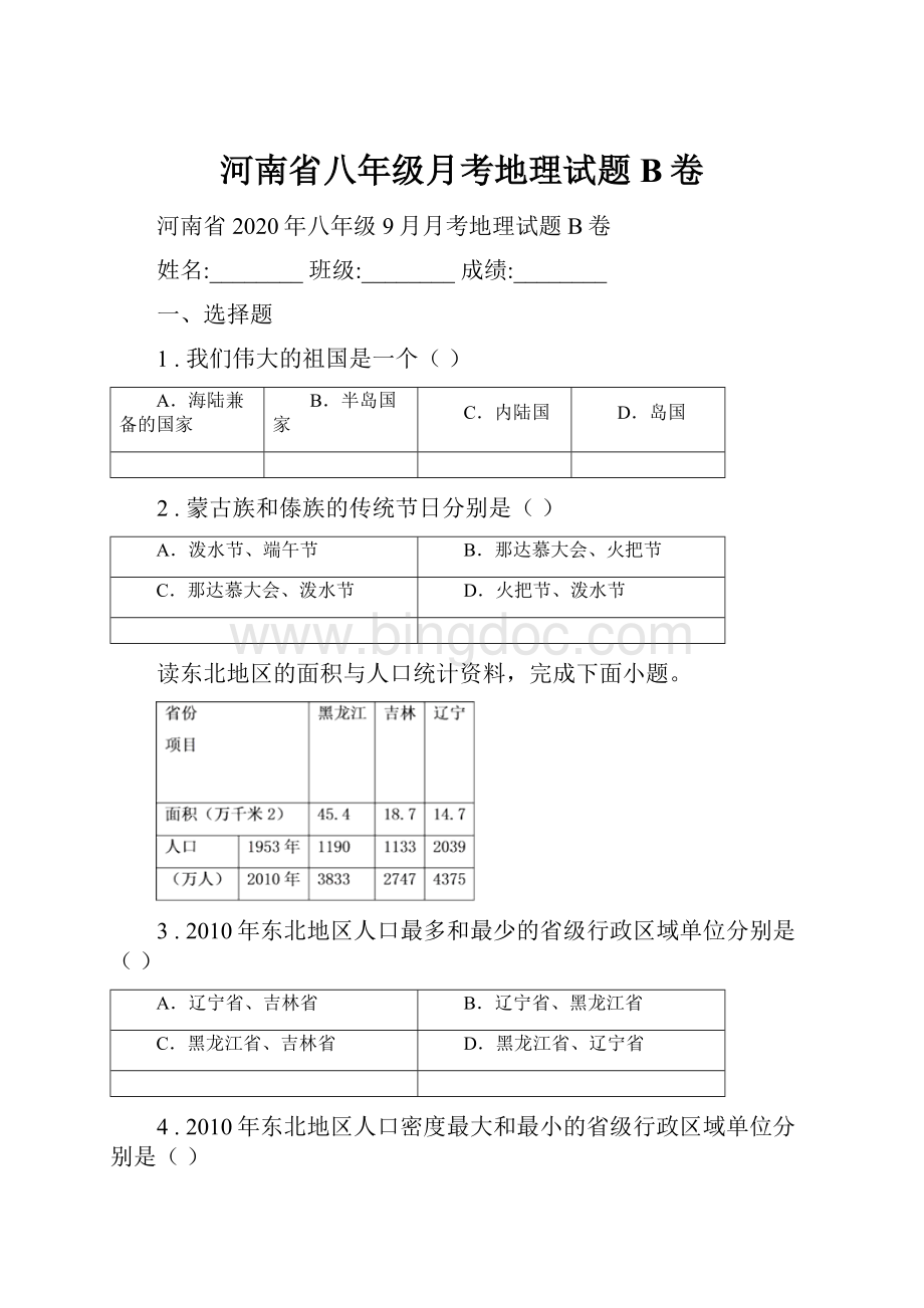 河南省八年级月考地理试题B卷.docx_第1页