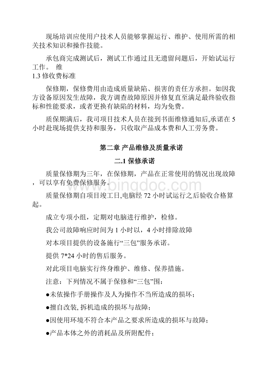 招投标售后服务部分文档格式.docx_第3页