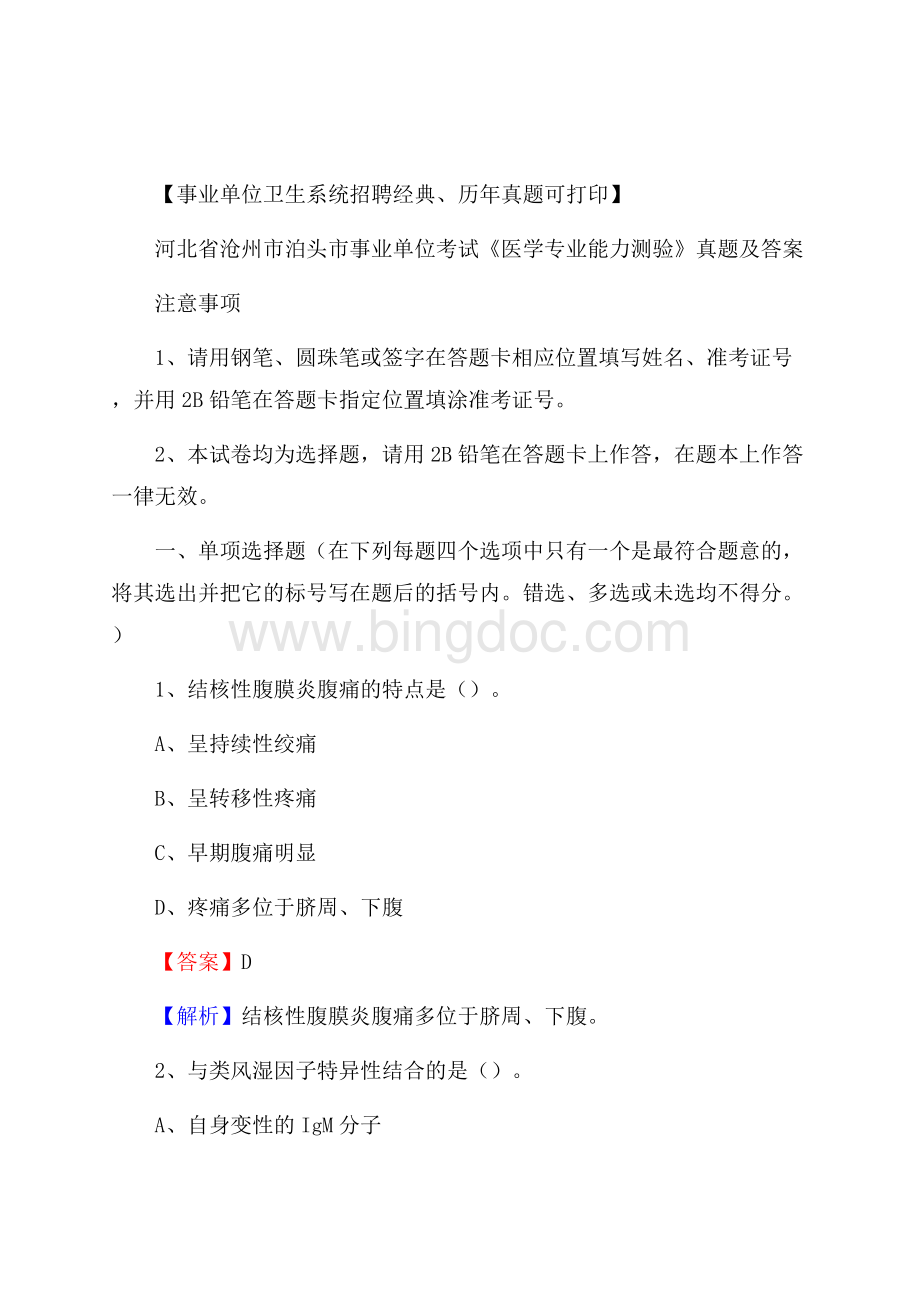 河北省沧州市泊头市事业单位考试《医学专业能力测验》真题及答案文档格式.docx_第1页