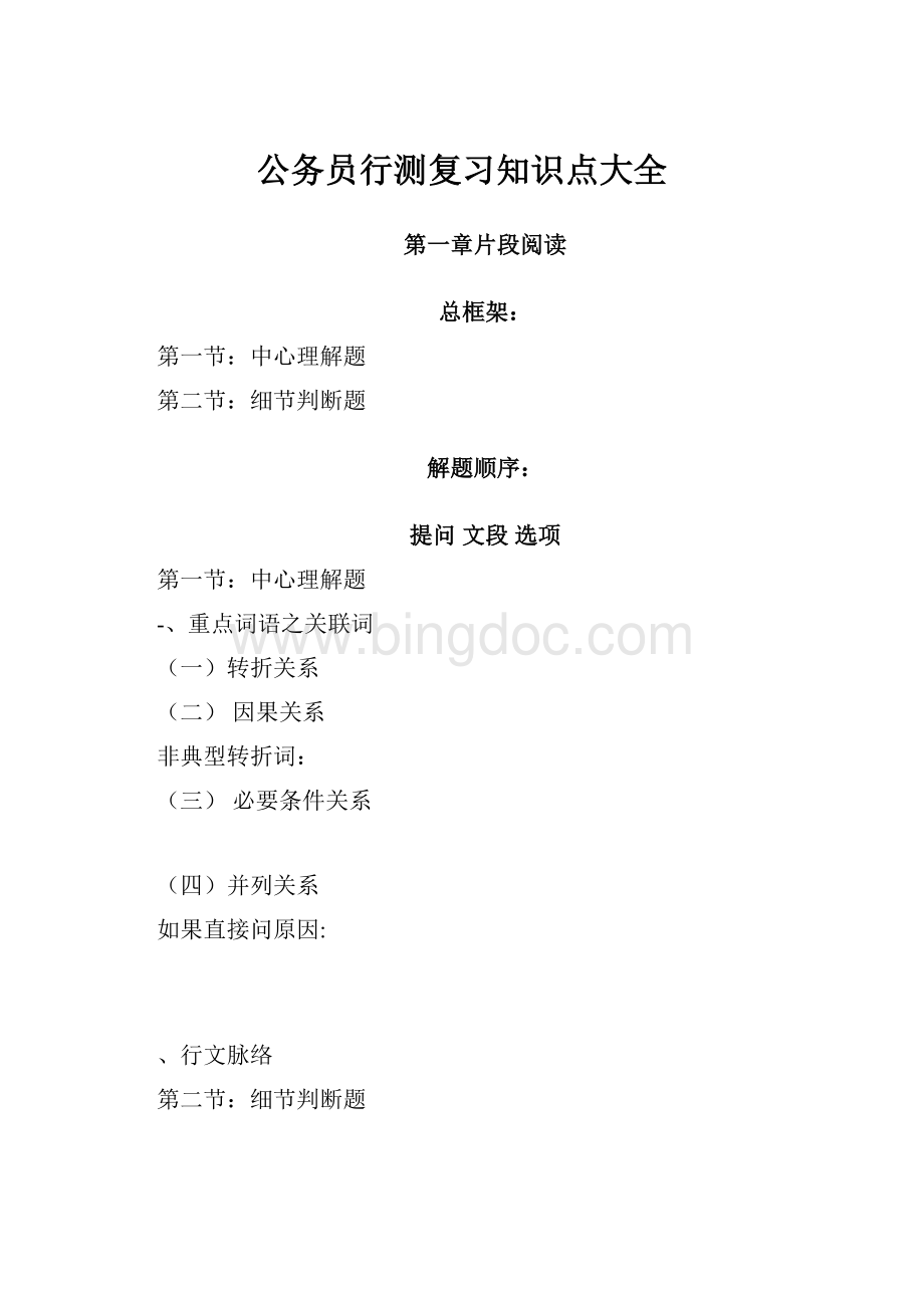 公务员行测复习知识点大全.docx_第1页