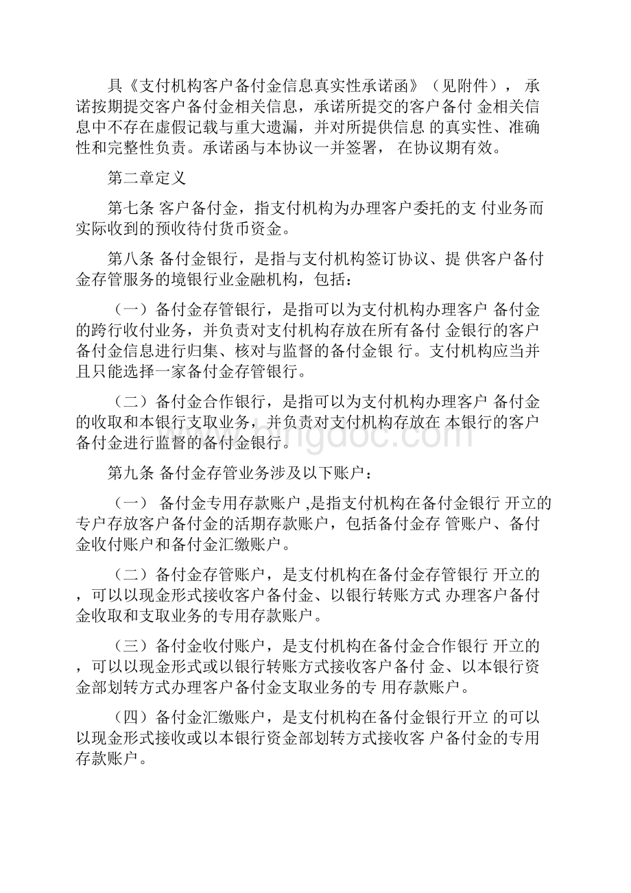 中国建设银行非金融支付机构客户备付金业务合作协议书范本.docx_第3页