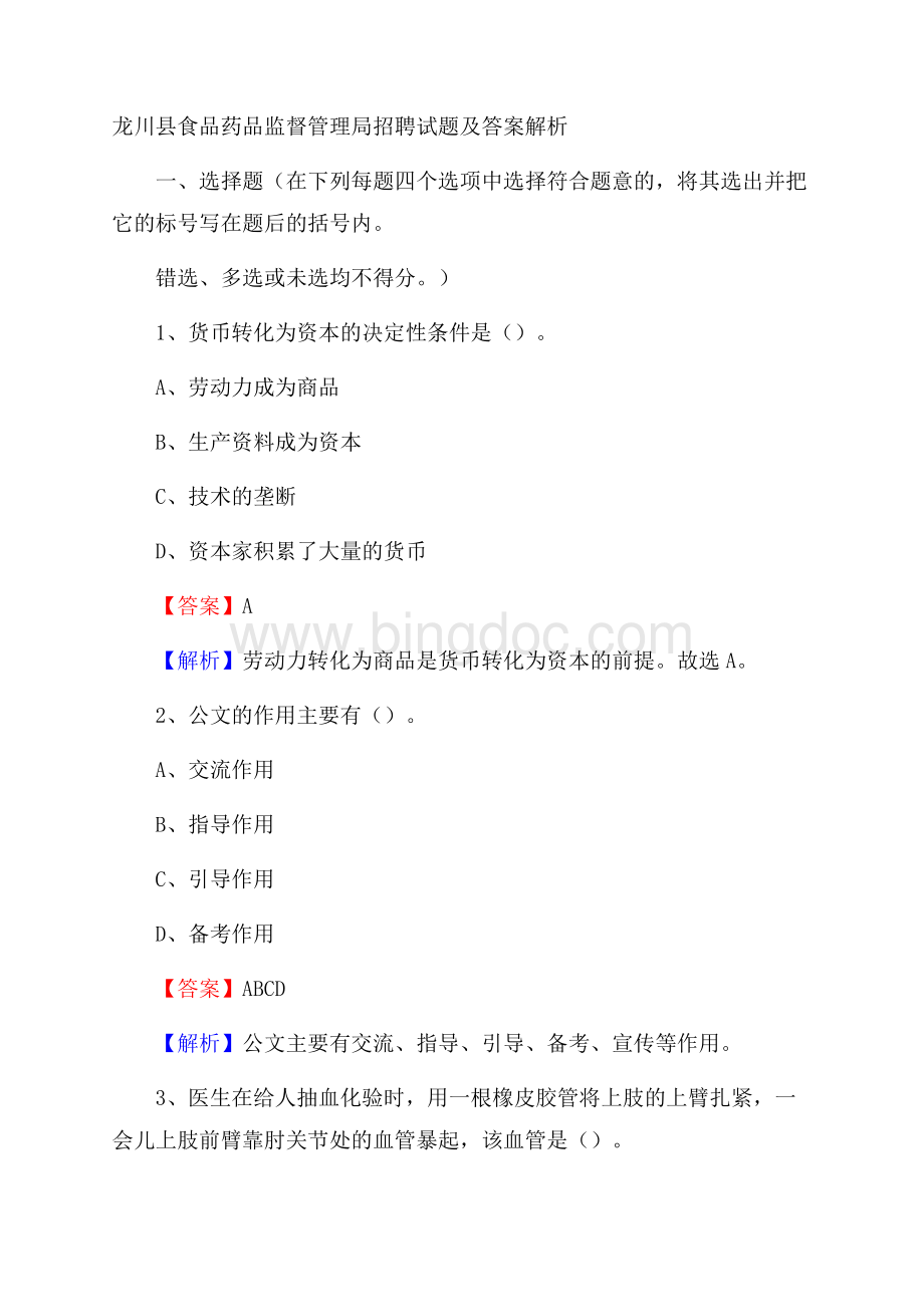 龙川县食品药品监督管理局招聘试题及答案解析.docx_第1页