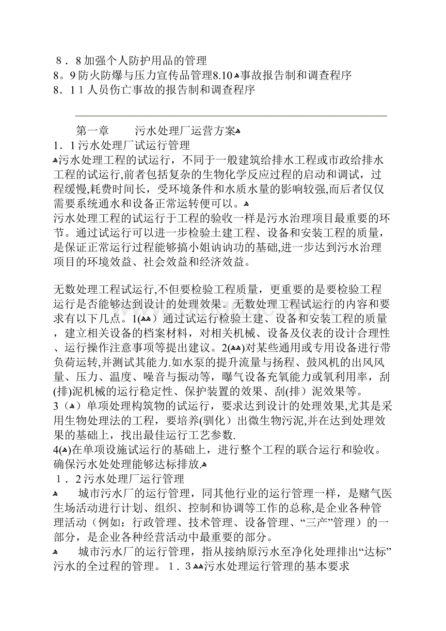 扬州市污水处理厂运营管理方案Word格式文档下载.docx_第2页