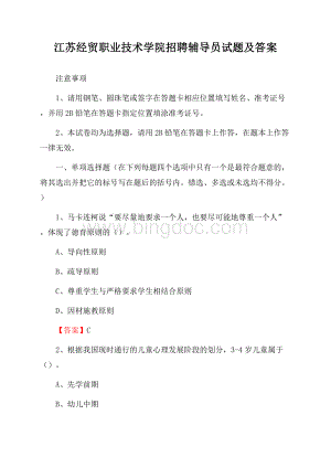 江苏经贸职业技术学院招聘辅导员试题及答案Word文档格式.docx