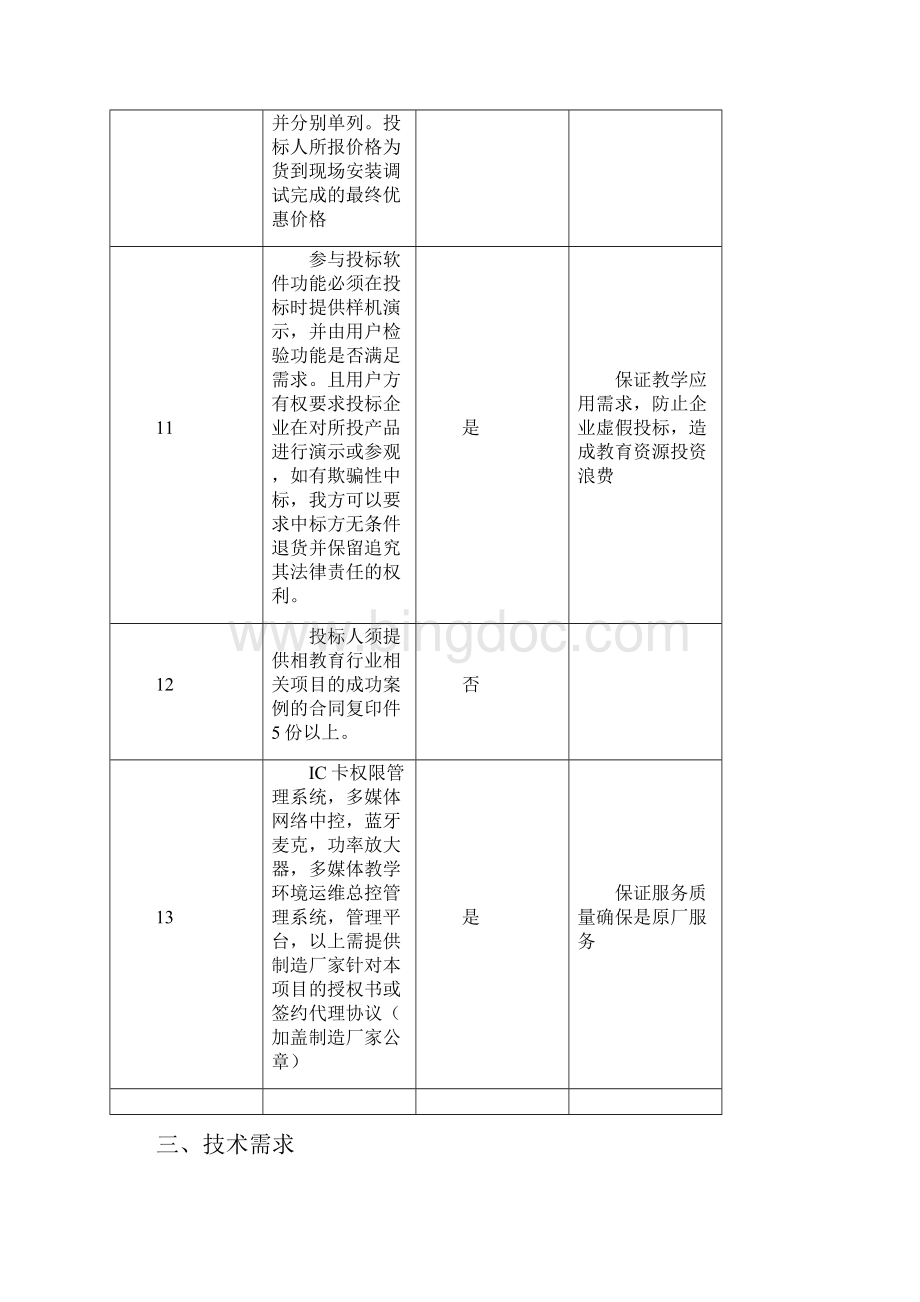 天津铁道职业学院多媒体教室项目需求书Word文件下载.docx_第3页