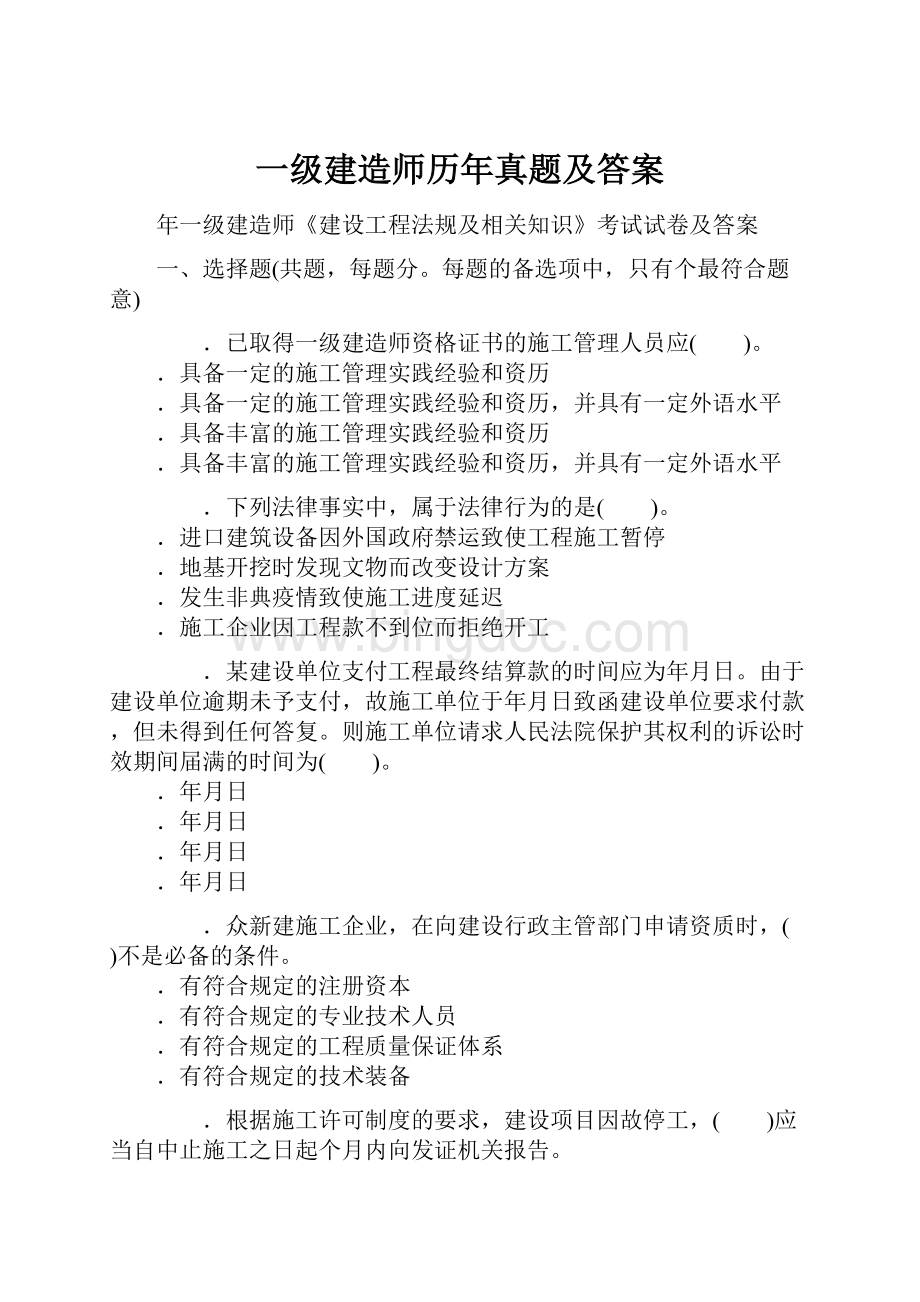 一级建造师历年真题及答案Word文件下载.docx