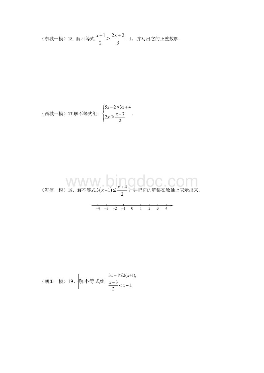 北京各区数学一模分类汇编解不等式或不等式组.docx_第1页