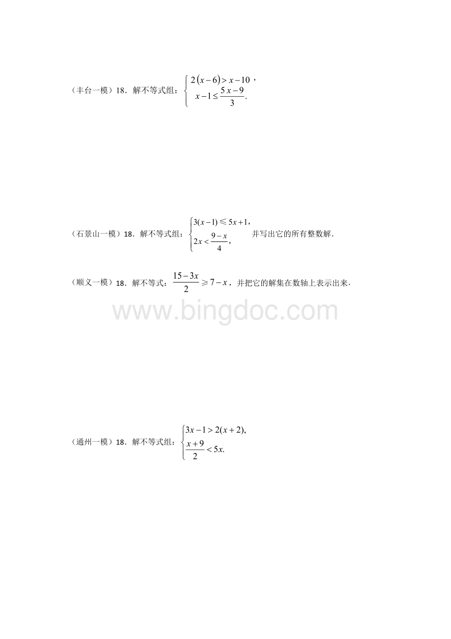 北京各区数学一模分类汇编解不等式或不等式组.docx_第2页