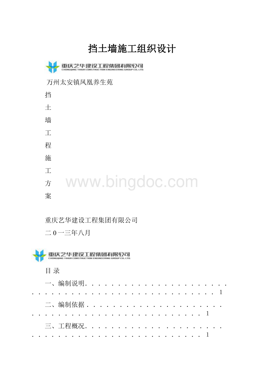 挡土墙施工组织设计Word格式.docx