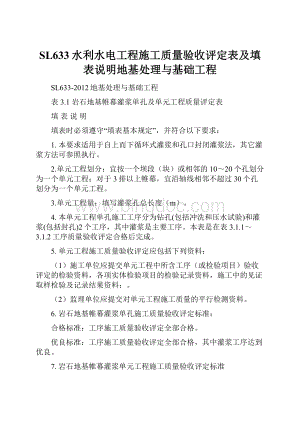 SL633水利水电工程施工质量验收评定表及填表说明地基处理与基础工程Word文档格式.docx