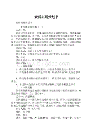 素质拓展策划书.docx