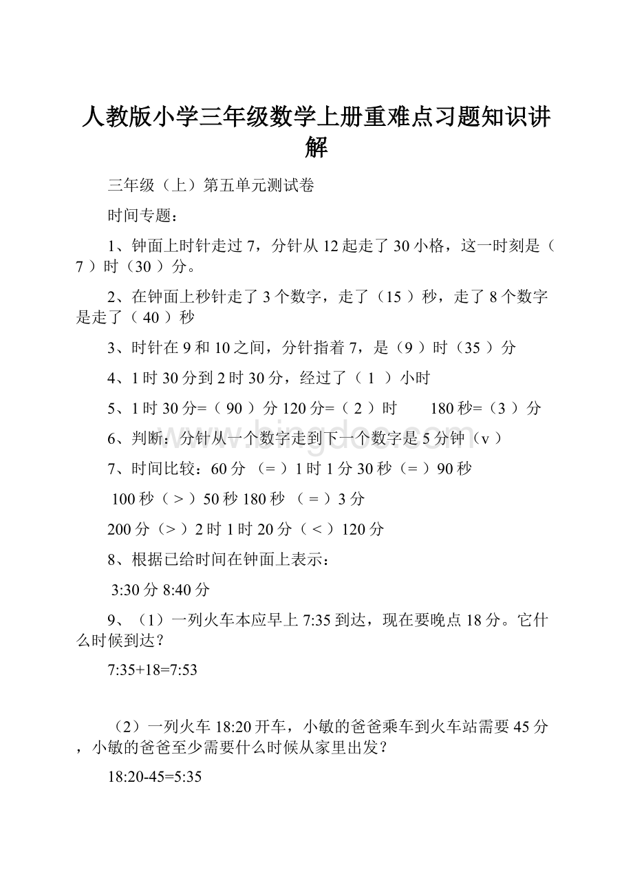 人教版小学三年级数学上册重难点习题知识讲解.docx