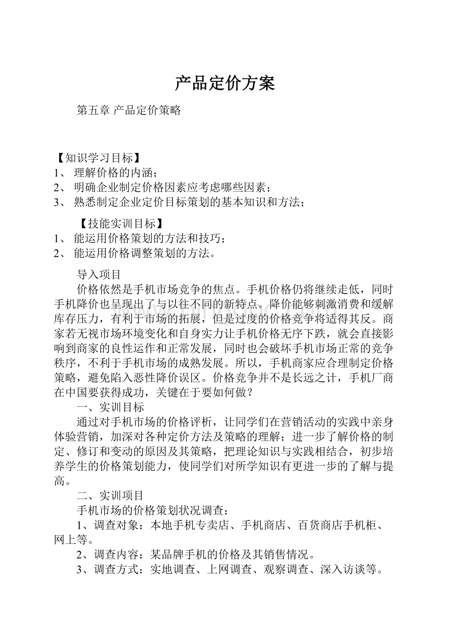 产品定价方案.docx_第1页