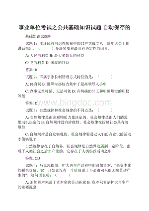 事业单位考试之公共基础知识试题 自动保存的文档格式.docx