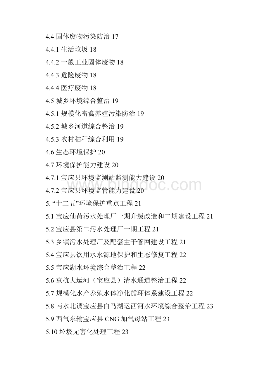 宝应县十二五环境保护和生态建设规划正式文本1128.docx_第3页