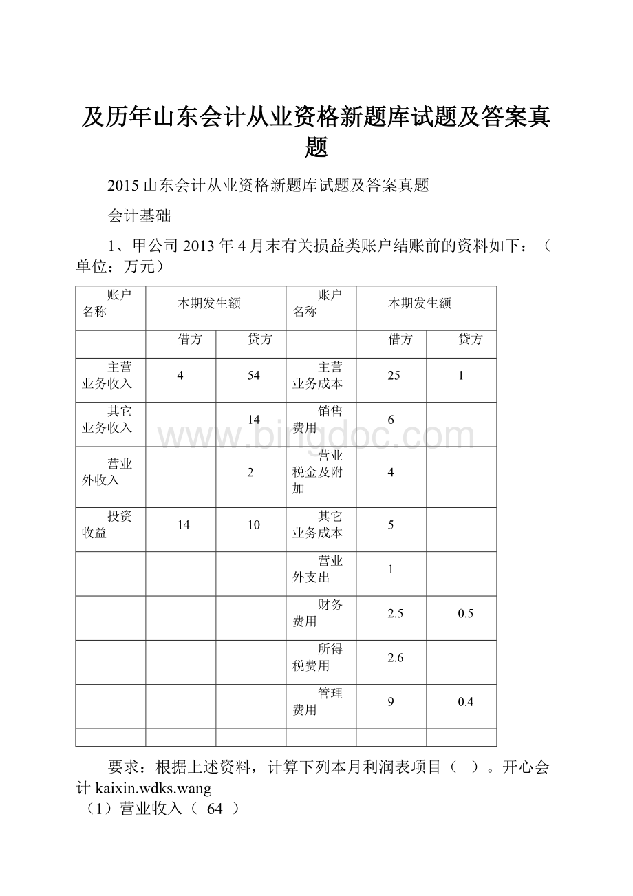 及历年山东会计从业资格新题库试题及答案真题Word文档格式.docx_第1页