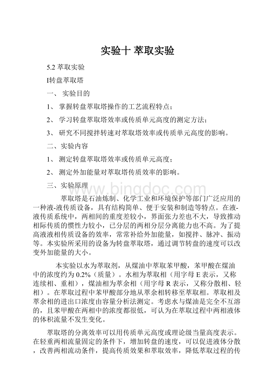 实验十 萃取实验.docx_第1页