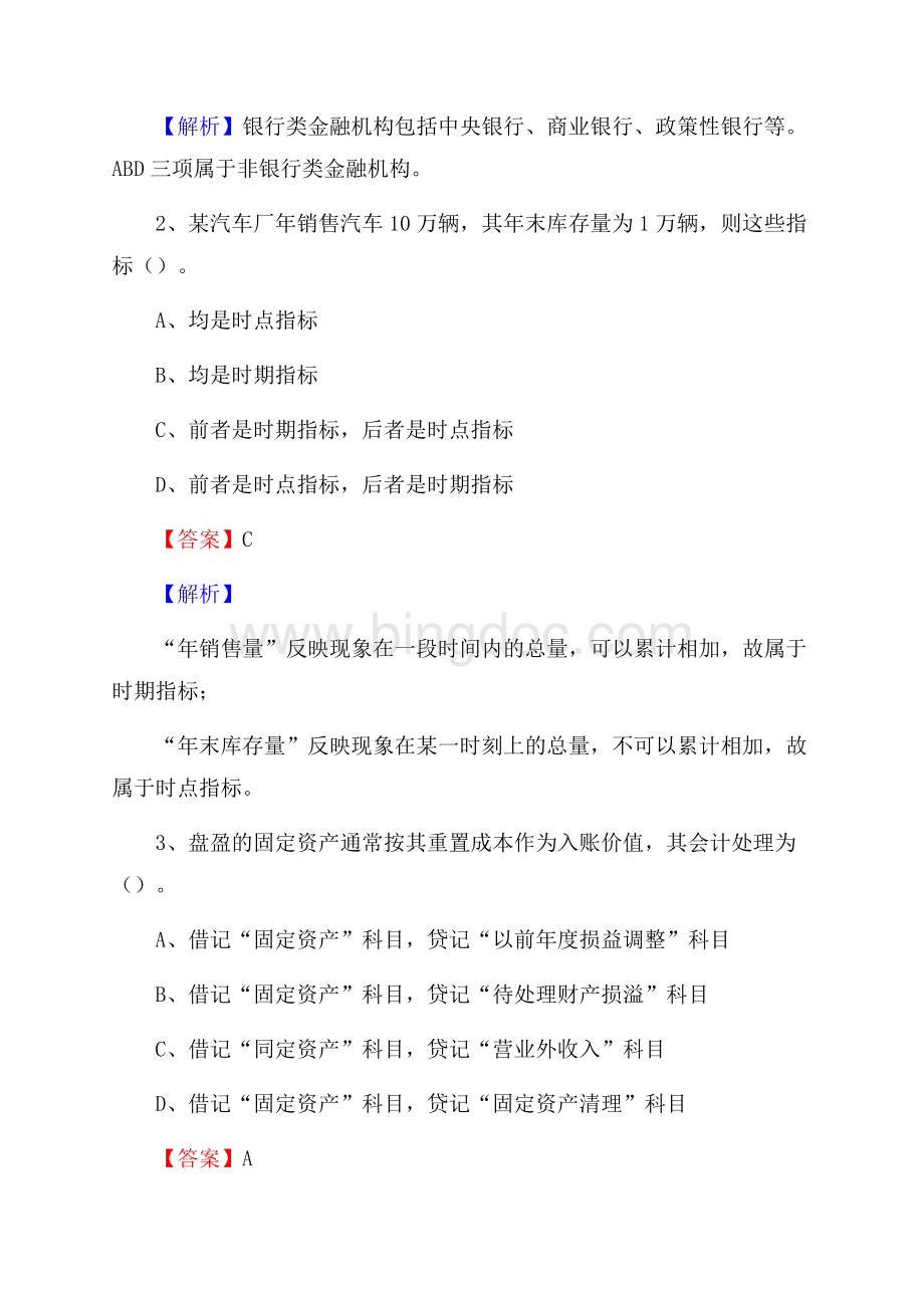 西区事业单位审计(局)系统招聘考试《审计基础知识》真题库及答案Word文件下载.docx_第2页