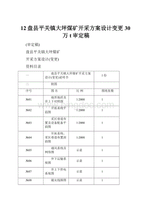 12盘县平关镇大坪煤矿开采方案设计变更30万t审定稿文档格式.docx