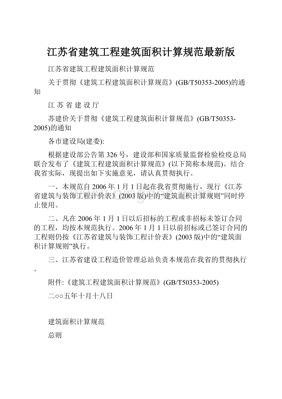 江苏省建筑工程建筑面积计算规范最新版文档格式.docx_第1页