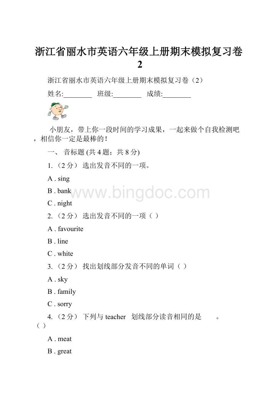 浙江省丽水市英语六年级上册期末模拟复习卷2.docx