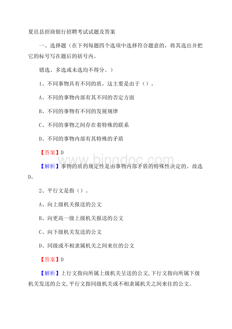 夏邑县招商银行招聘考试试题及答案文档格式.docx_第1页