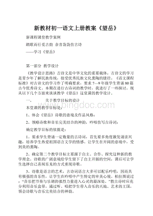 新教材初一语文上册教案《望岳》Word格式.docx