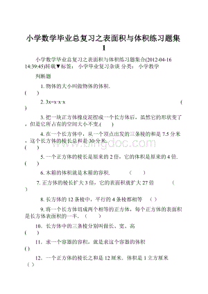 小学数学毕业总复习之表面积与体积练习题集1.docx