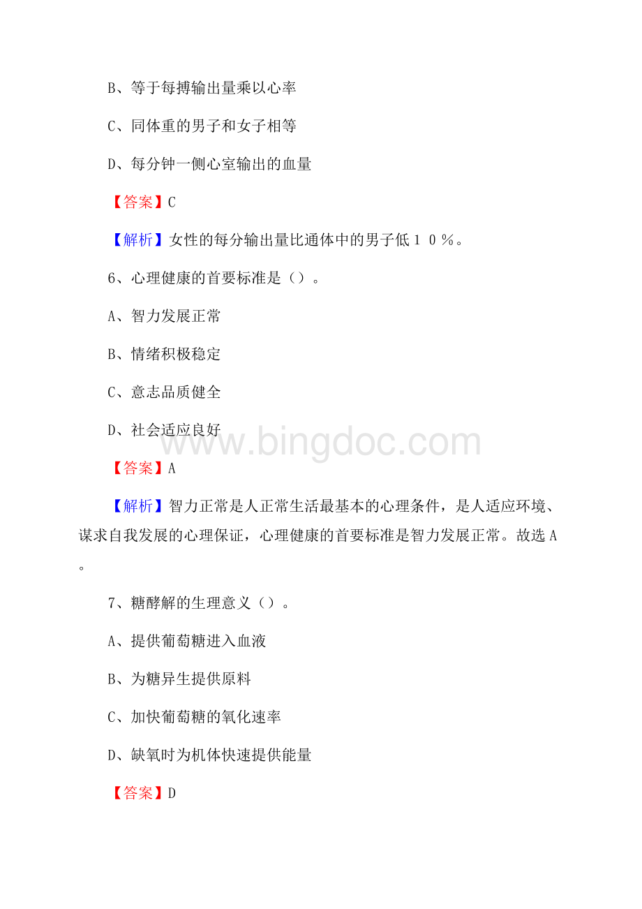 中德心理医院招聘试题及解析Word格式.docx_第3页