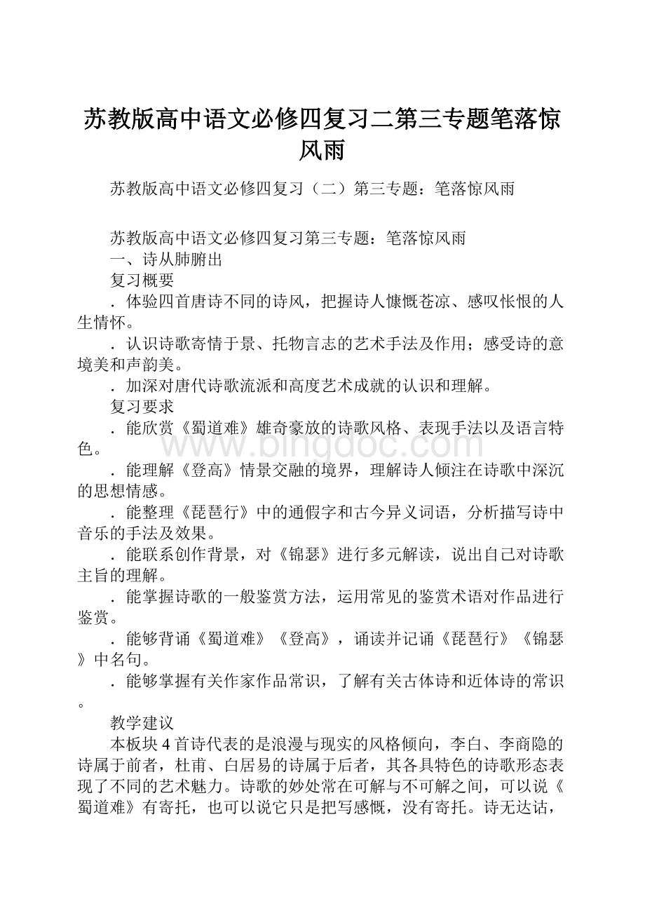 苏教版高中语文必修四复习二第三专题笔落惊风雨.docx_第1页