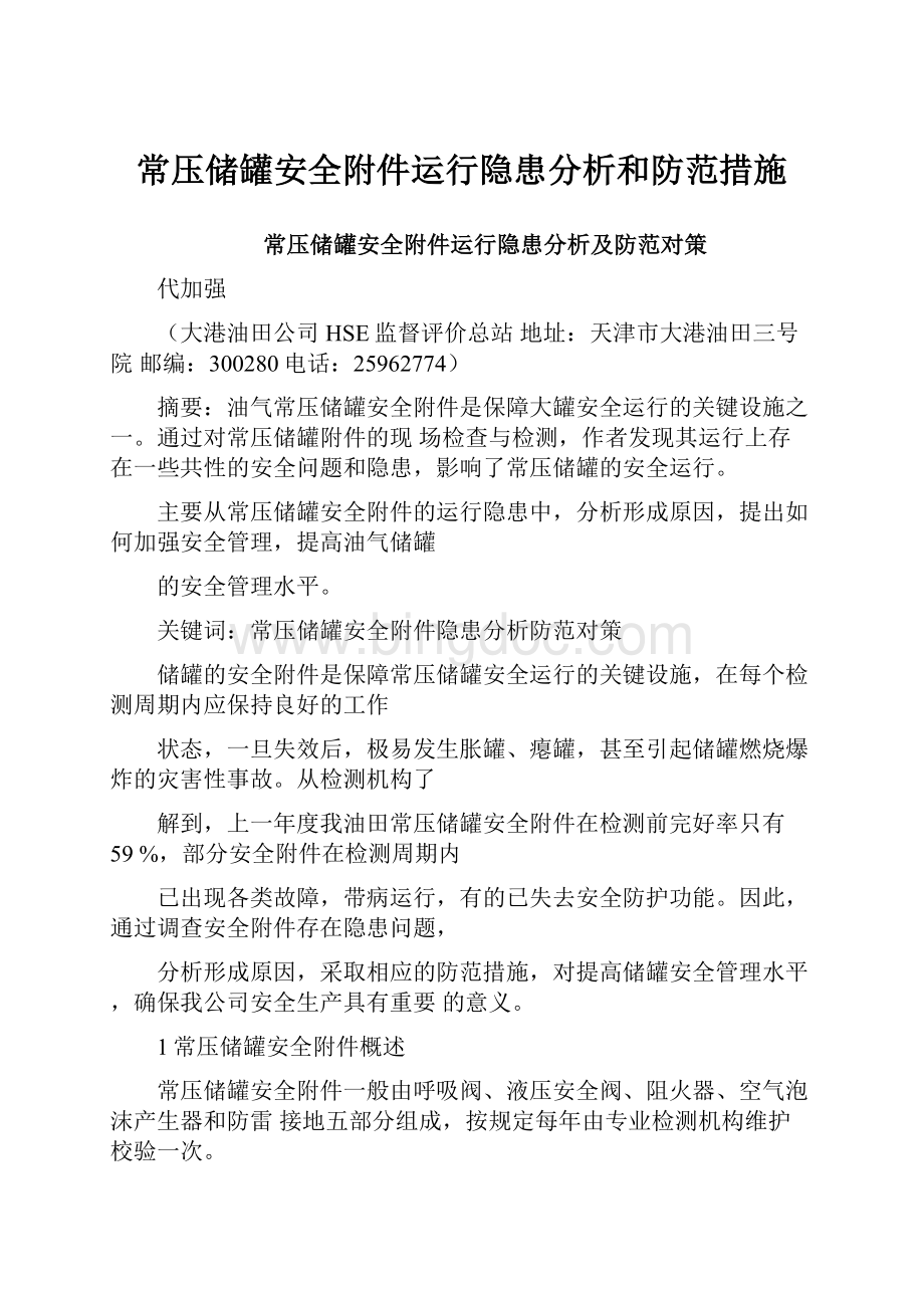 常压储罐安全附件运行隐患分析和防范措施.docx_第1页